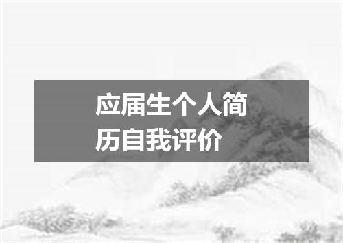 应届生个人简历自我评价