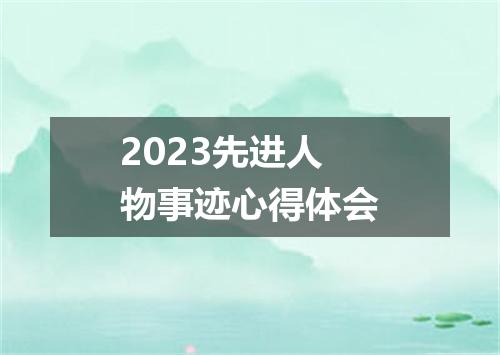 2023先进人物事迹心得体会