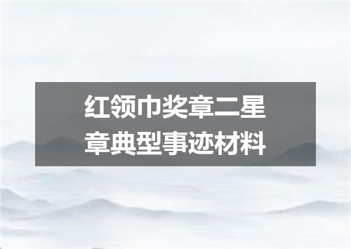 红领巾奖章二星章典型事迹材料