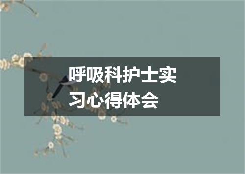 呼吸科护士实习心得体会