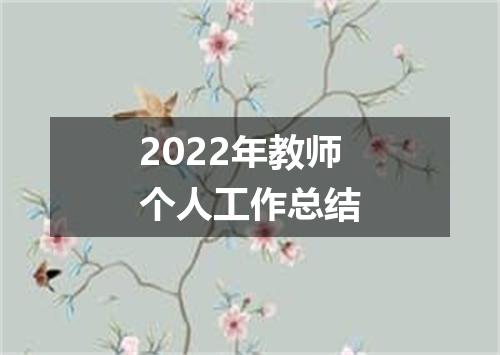 2022年教师个人工作总结