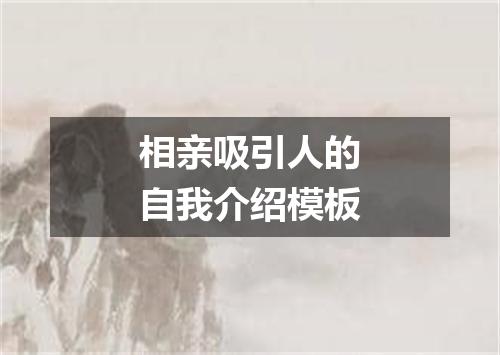 相亲吸引人的自我介绍模板