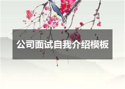公司面试自我介绍模板