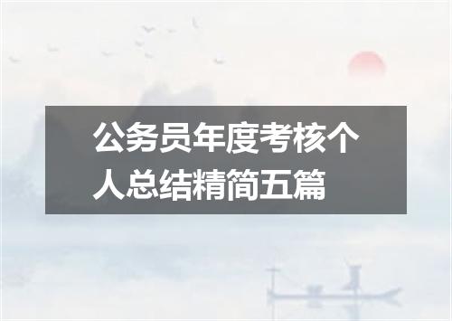 公务员年度考核个人总结精简五篇