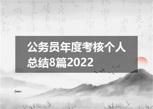 公务员年度考核个人总结8篇2022