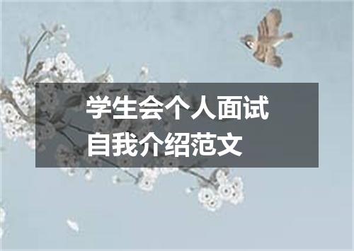 学生会个人面试自我介绍范文