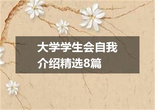 大学学生会自我介绍精选8篇