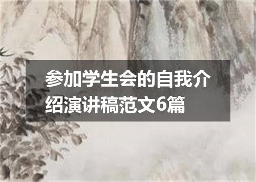 参加学生会的自我介绍演讲稿范文6篇