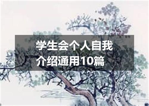 学生会个人自我介绍通用10篇