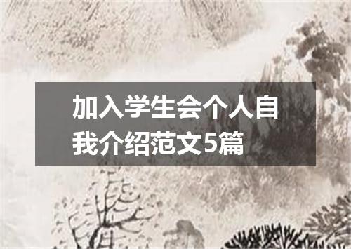 加入学生会个人自我介绍范文5篇