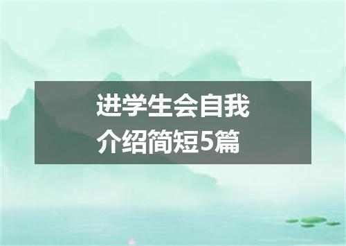 进学生会自我介绍简短5篇