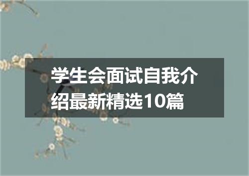 学生会面试自我介绍最新精选10篇