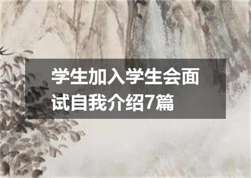 学生加入学生会面试自我介绍7篇