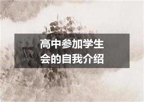 高中参加学生会的自我介绍
