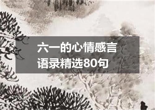 六一的心情感言语录精选80句