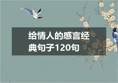 给情人的感言经典句子120句
