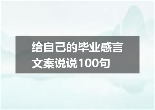 给自己的毕业感言文案说说100句