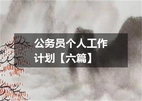 公务员个人工作计划【六篇】