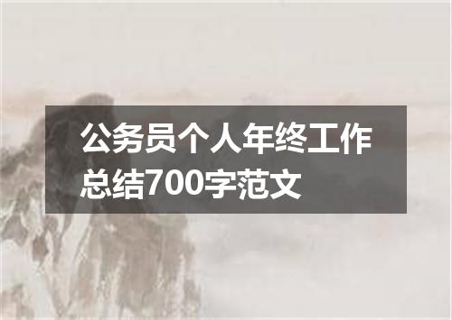 公务员个人年终工作总结700字范文