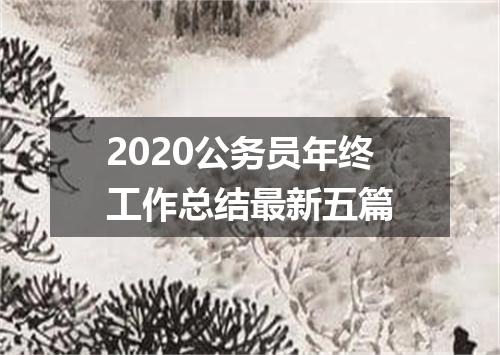 2020公务员年终工作总结最新五篇
