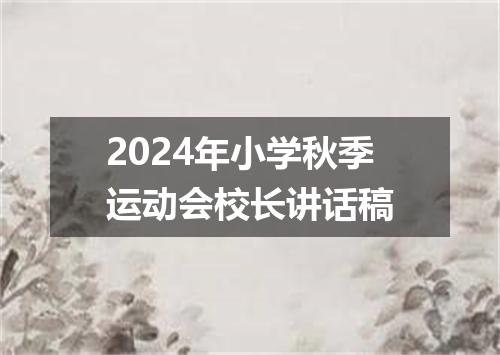 2024年小学秋季运动会校长讲话稿