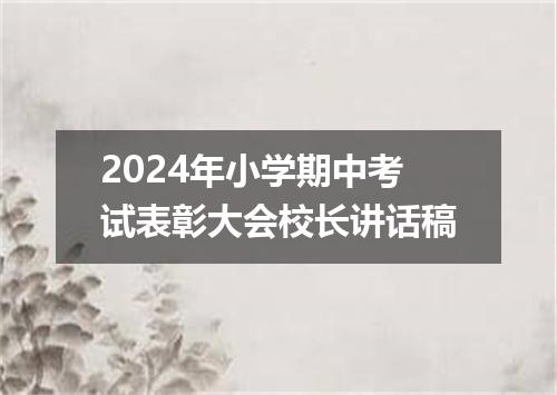 2024年小学期中考试表彰大会校长讲话稿