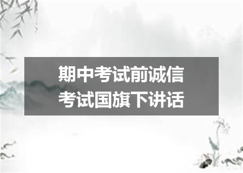 期中考试前诚信考试国旗下讲话