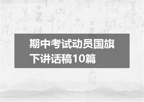期中考试动员国旗下讲话稿10篇