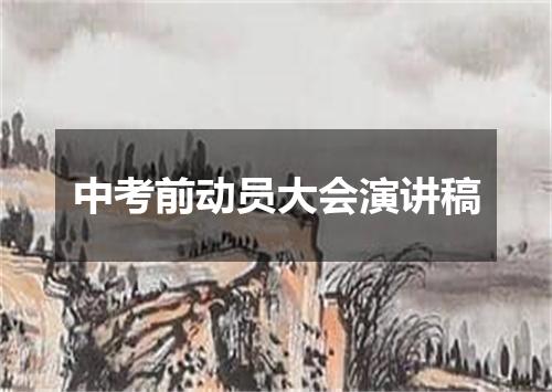 中考前动员大会演讲稿