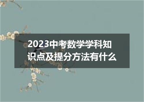 2023中考数学学科知识点及提分方法有什么