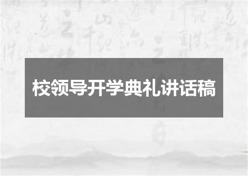 校领导开学典礼讲话稿