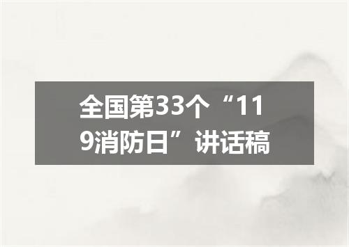 全国第33个“119消防日”讲话稿