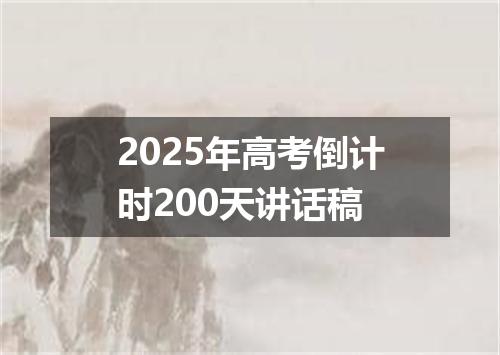 2025年高考倒计时200天讲话稿