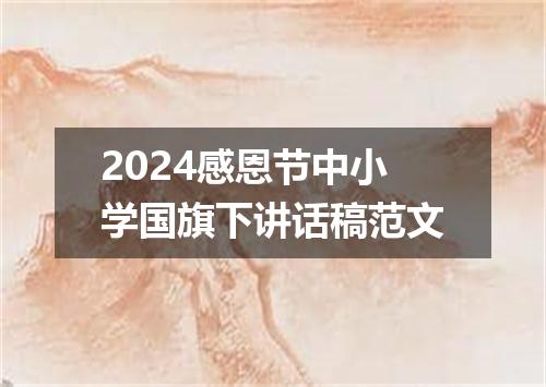 2024感恩节中小学国旗下讲话稿范文