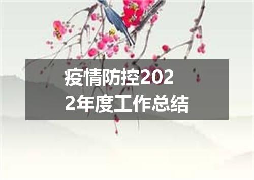 疫情防控2022年度工作总结