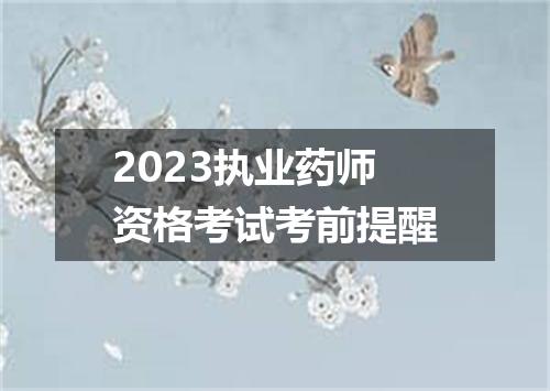 2023执业药师资格考试考前提醒