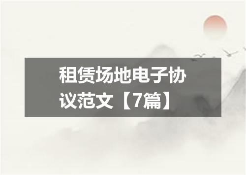 租赁场地电子协议范文【7篇】