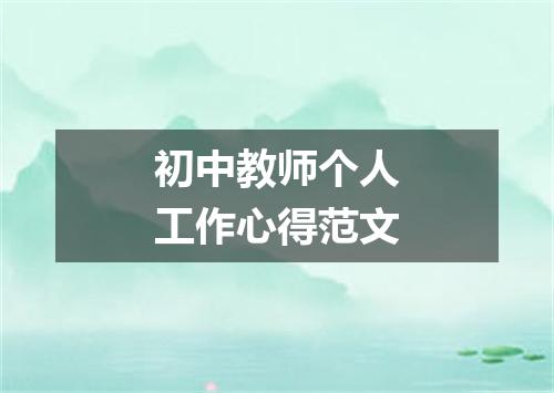 初中教师个人工作心得范文