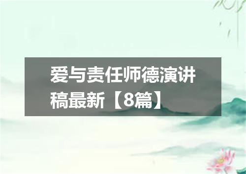 爱与责任师德演讲稿最新【8篇】