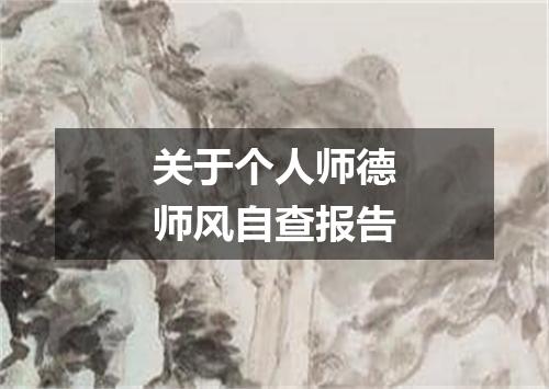 关于个人师德师风自查报告