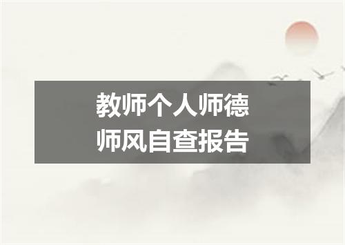 教师个人师德师风自查报告