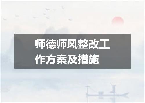 师德师风整改工作方案及措施