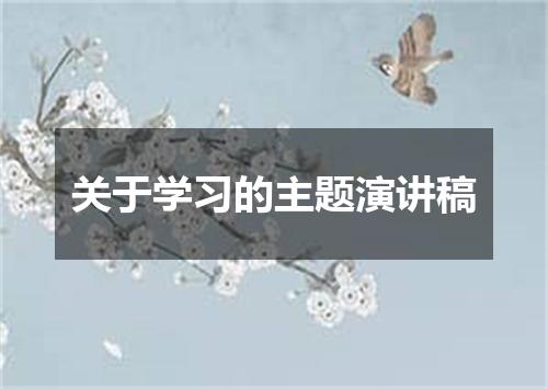 关于学习的主题演讲稿