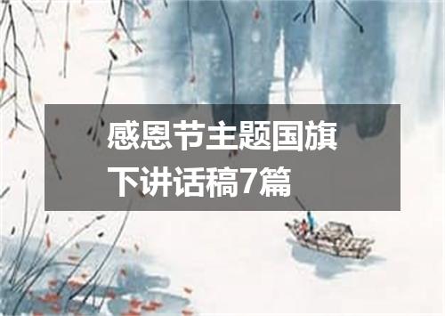 感恩节主题国旗下讲话稿7篇