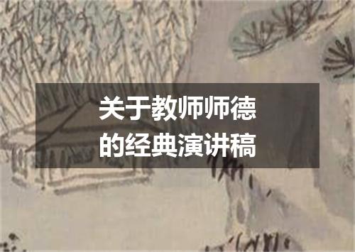 关于教师师德的经典演讲稿