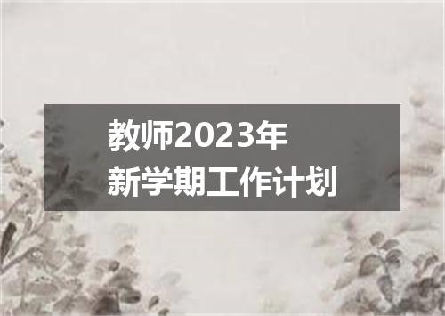 教师2023年新学期工作计划