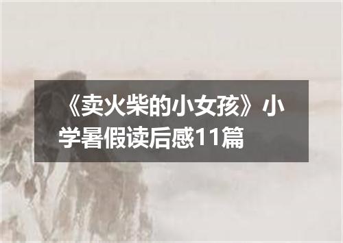 《卖火柴的小女孩》小学暑假读后感11篇