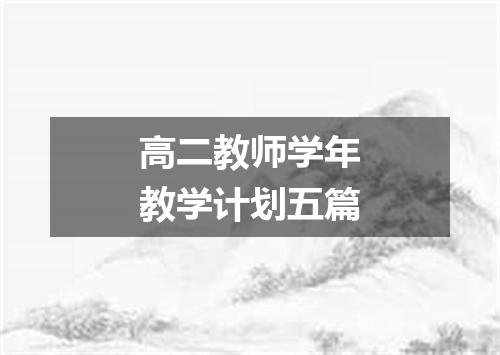 高二教师学年教学计划五篇