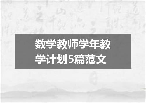 数学教师学年教学计划5篇范文