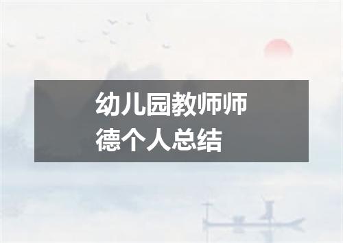 幼儿园教师师德个人总结